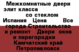 Межкомнатные двери элит класса Luvipol Luvistyl 737 (со стеклом) Испания › Цена ­ 80 - Все города Строительство и ремонт » Двери, окна и перегородки   . Камчатский край,Петропавловск-Камчатский г.
